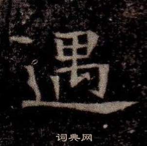 寫的司馬昞墓志銘