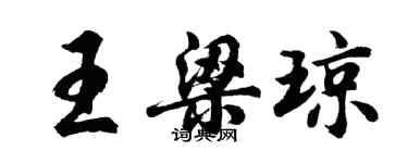 胡問遂王梁瓊行書個性簽名怎么寫