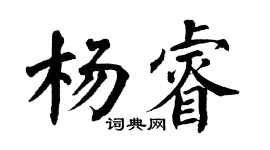 翁闓運楊睿楷書個性簽名怎么寫