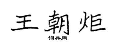 袁強王朝炬楷書個性簽名怎么寫