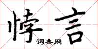 周炳元悖言楷書怎么寫