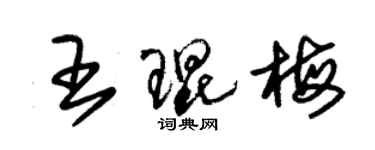 朱錫榮王琨梅草書個性簽名怎么寫