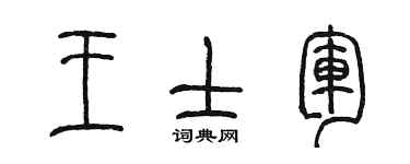 陳墨王士軍篆書個性簽名怎么寫