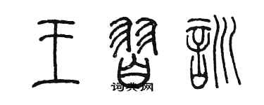 陳墨王習訓篆書個性簽名怎么寫