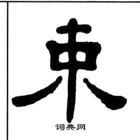 千字文中王福庵的寫法