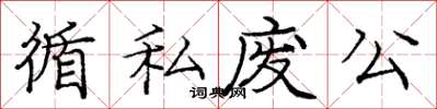 龐中華循私廢公楷書怎么寫