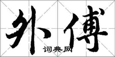 胡問遂外傅行書怎么寫