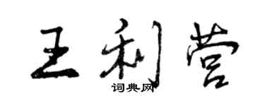 曾慶福王利營行書個性簽名怎么寫