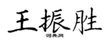 丁謙王振勝楷書個性簽名怎么寫