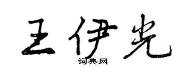 曾慶福王伊光行書個性簽名怎么寫