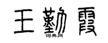 曾慶福王勤霞篆書個性簽名怎么寫