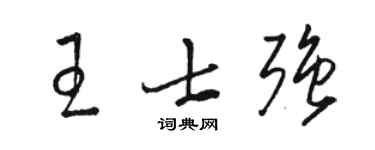 駱恆光王士強草書個性簽名怎么寫