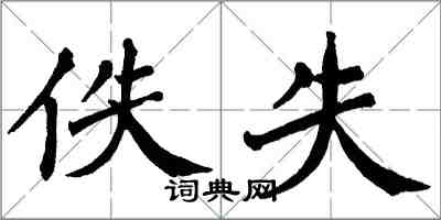 翁闓運佚失楷書怎么寫