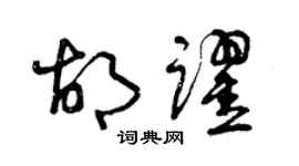 曾慶福胡躍草書個性簽名怎么寫