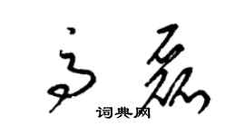 梁錦英高磊草書個性簽名怎么寫