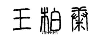 曾慶福王柏康篆書個性簽名怎么寫