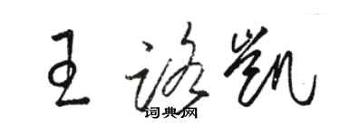 駱恆光王路凱草書個性簽名怎么寫