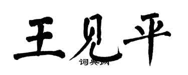 翁闓運王見平楷書個性簽名怎么寫