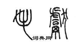 陳墨毛獻篆書個性簽名怎么寫