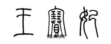 陳墨王賽妃篆書個性簽名怎么寫