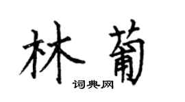 何伯昌林葡楷書個性簽名怎么寫
