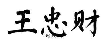 翁闓運王忠財楷書個性簽名怎么寫