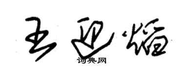 朱錫榮王迎焰草書個性簽名怎么寫