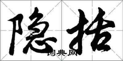 胡問遂隱括行書怎么寫