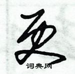 朱錫榮寫的硬筆草書更