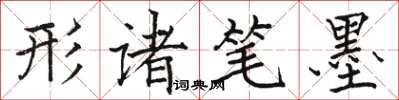 駱恆光形諸筆墨楷書怎么寫