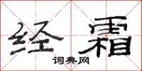 范連陞經霜隸書怎么寫