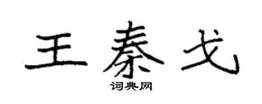 袁強王秦戈楷書個性簽名怎么寫