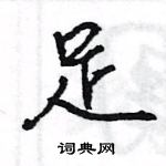 王旻寫的硬筆行書足