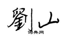 王正良劉山行書個性簽名怎么寫