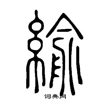 淛行書書法_淛字書法_行書字典