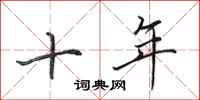 田英章十年行書怎么寫