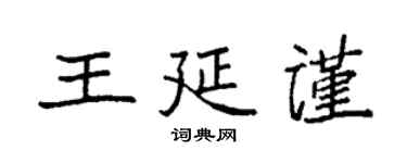 袁強王延謹楷書個性簽名怎么寫