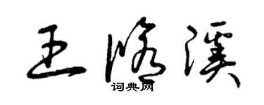 曾慶福王修溪草書個性簽名怎么寫