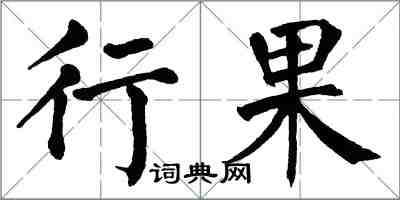 翁闓運行果楷書怎么寫