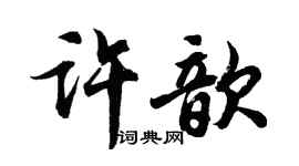 胡問遂許歆行書個性簽名怎么寫