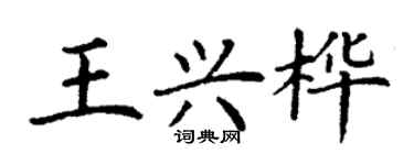 丁謙王興樺楷書個性簽名怎么寫