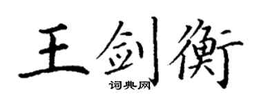 丁謙王劍衡楷書個性簽名怎么寫