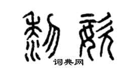 曾慶福黎姿篆書個性簽名怎么寫