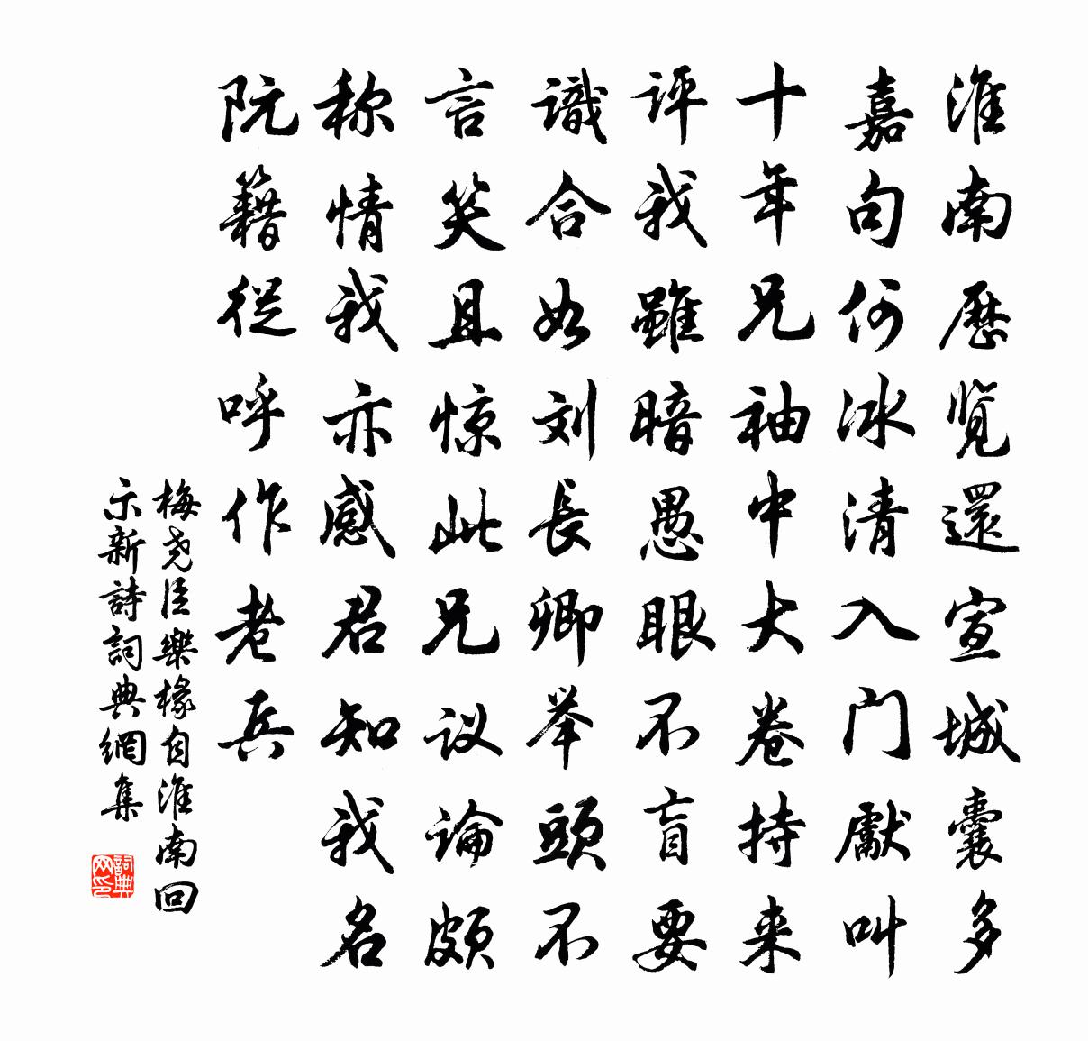 梅堯臣樂椽自淮南回示新詩書法作品欣賞