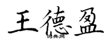 丁謙王德盈楷書個性簽名怎么寫