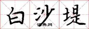 周炳元白沙堤楷書怎么寫