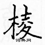 駱恆光寫的硬筆楷書棱