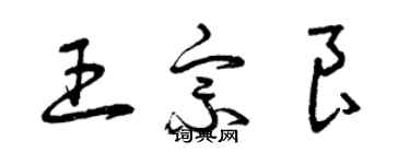 曾慶福王宗良草書個性簽名怎么寫