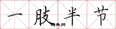 田英章一肢半節楷書怎么寫