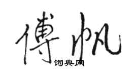 駱恆光傅帆行書個性簽名怎么寫